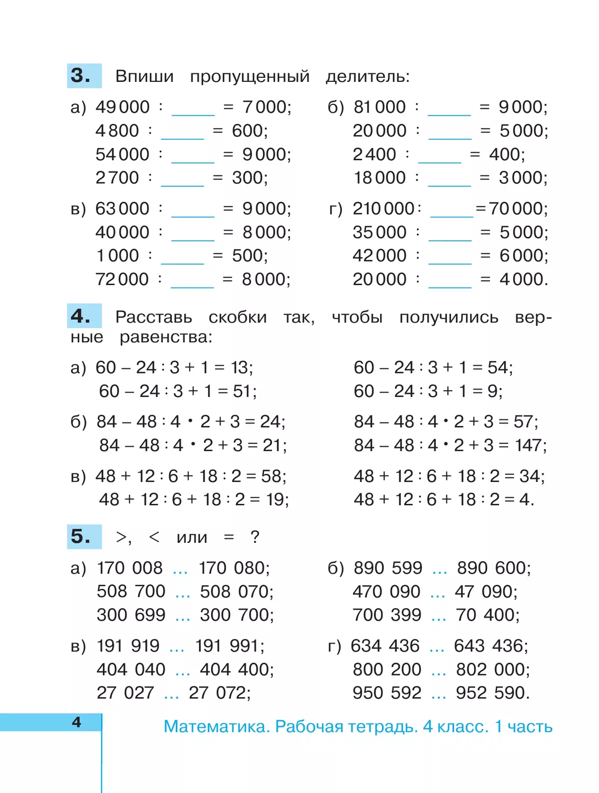 Математика. Рабочая тетрадь. 4 класс. В 2 частях. Часть 1 24