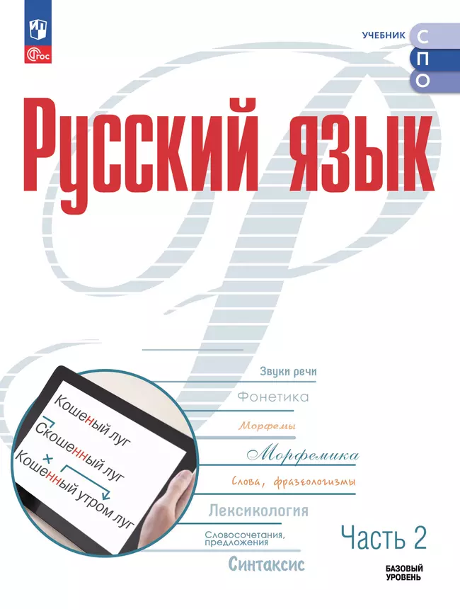Русский язык. Базовый уровень. Электронная форма учебного пособия для СПО. В 2 частях. Часть 2 1 Русский язык. Базовый уровень. Электронная форма учебного пособия для СПО. В 2 частях. Часть 2 1