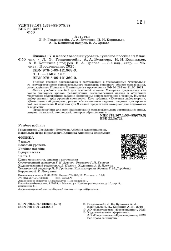 Физика. 7 класс. В 2 ч. Часть 1. Учебное пособие 15 Физика. 7 класс. В 2 ч. Часть 1. Учебное пособие 15