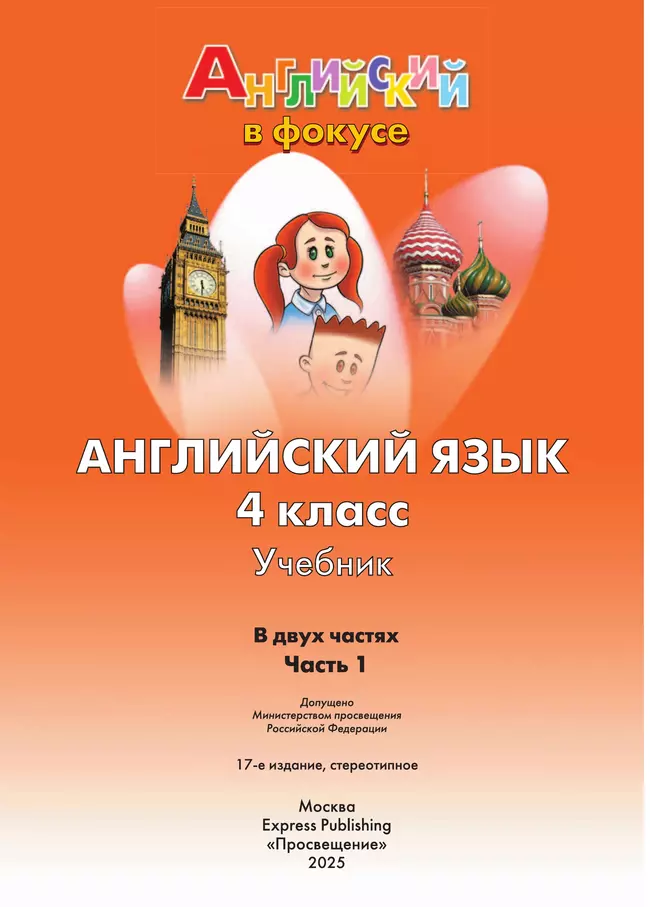 Английский язык. 4 класс. Учебник. В 2 ч. Часть 1 40 Английский язык. 4 класс. Учебник. В 2 ч. Часть 1 40
