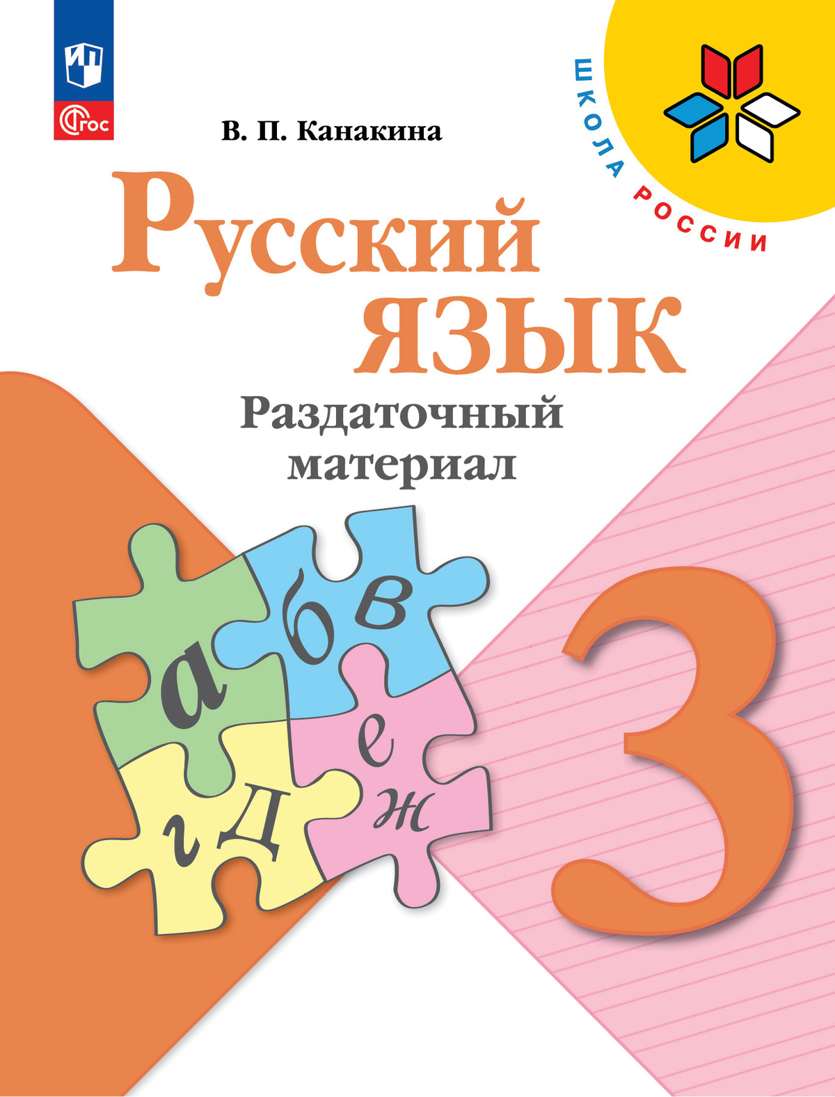 Русский язык. Раздаточный материал. 3 класс 1