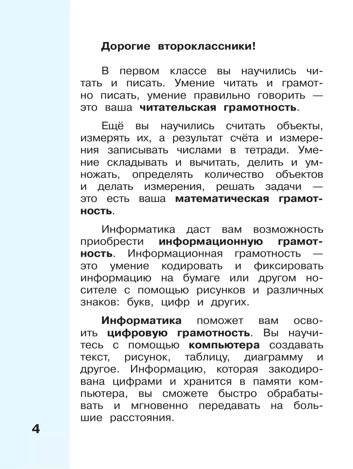 Информатика. 2 класс. Учебник. В 2 частях. Часть 1 10