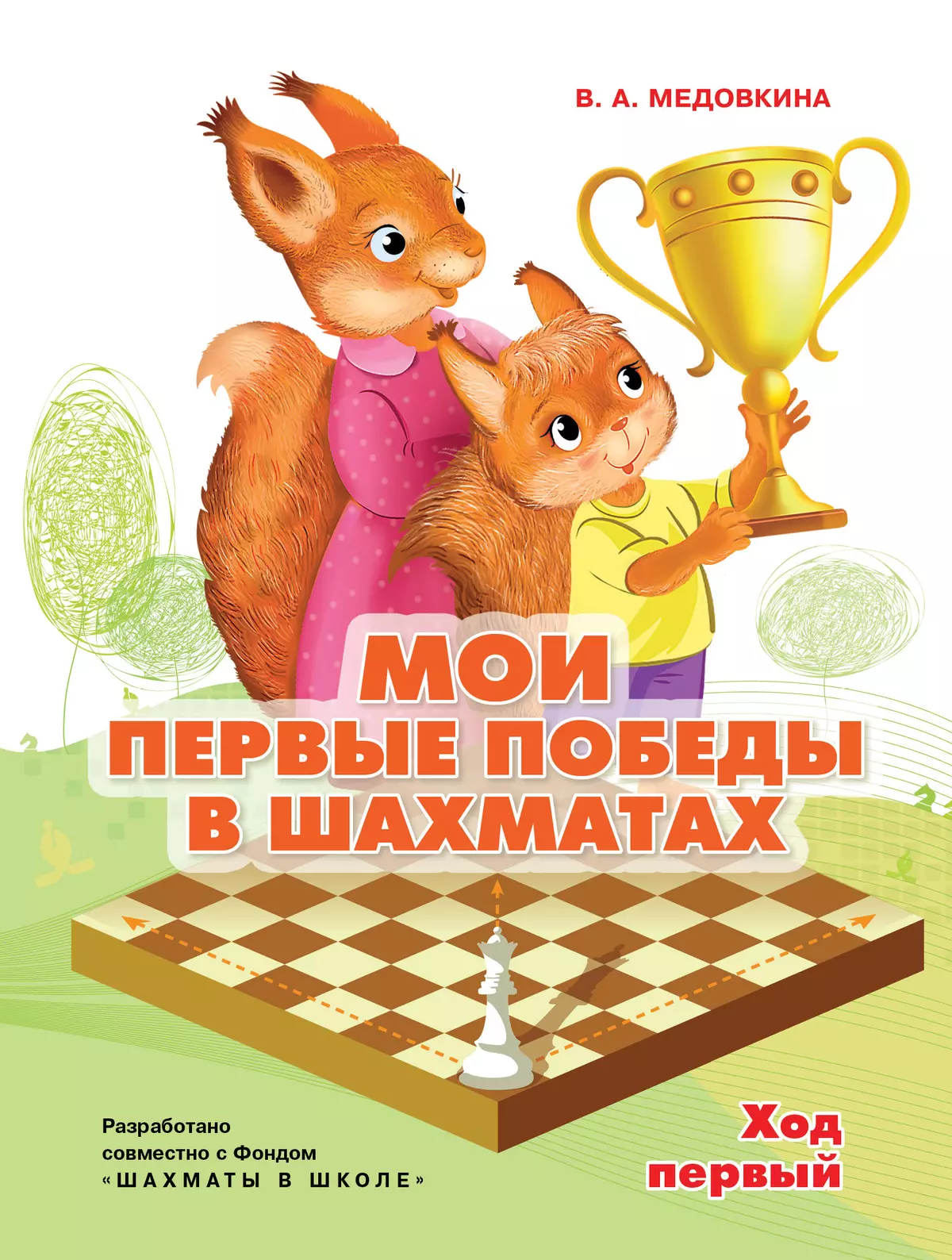 Мои первые победы в шахматах. Ход первый 1