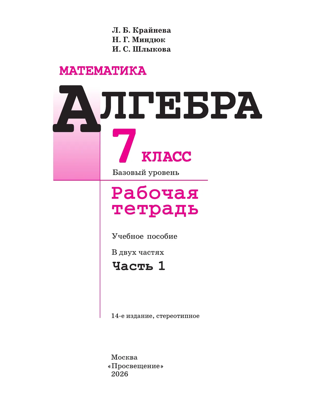 Математика. Алгебра. 7 класс. Базовый уровень. Рабочая тетрадь. В 2 частях. Часть 1 30 Математика. Алгебра. 7 класс. Базовый уровень. Рабочая тетрадь. В 2 частях. Часть 1 30