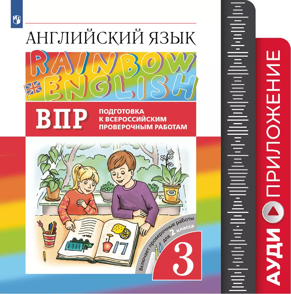 Английский язык. Подготовка к всероссийским проверочным работам. 3 класс. Аудиокурс 1