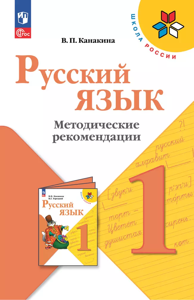 Русский язык. Методические рекомендации. 1 класс 1