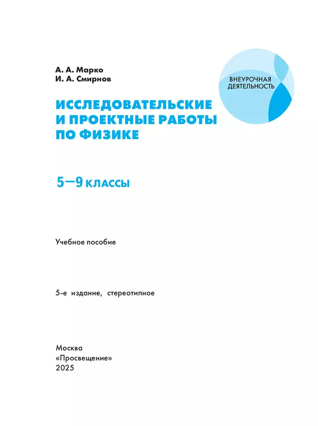 Исследовательские и проектные работы по физике. 5-9 классы 43 Исследовательские и проектные работы по физике. 5-9 классы 43
