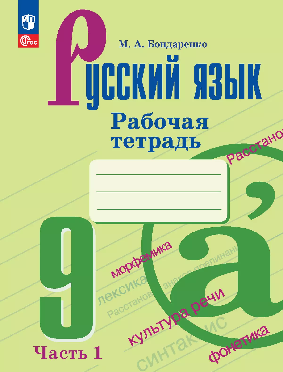 Русский язык. 9 класс. Рабочая тетрадь. Часть 1 1