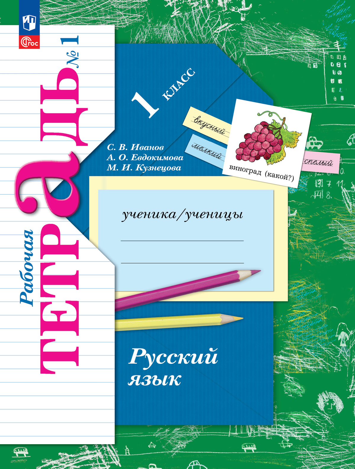 Русский язык. 1 класс. Рабочая тетрадь. В 2 частях. Часть 1 1
