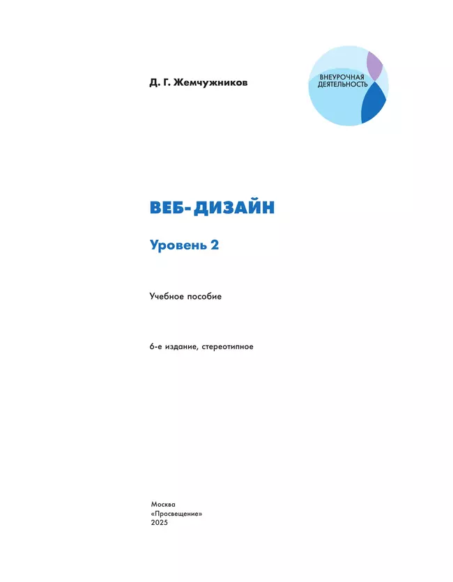 Веб-дизайн. Уровень 2 9 Веб-дизайн. Уровень 2 9