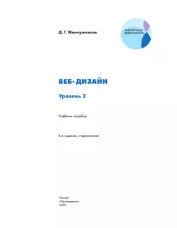 Веб-дизайн. Уровень 2 9