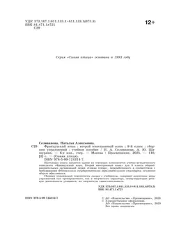 Французский язык. Второй иностранный язык. Сборник упражнений. 8 класс 21