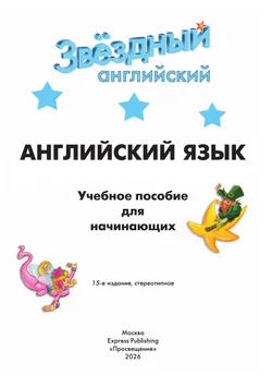 Английский язык. Учебное пособие для начинающих. 6