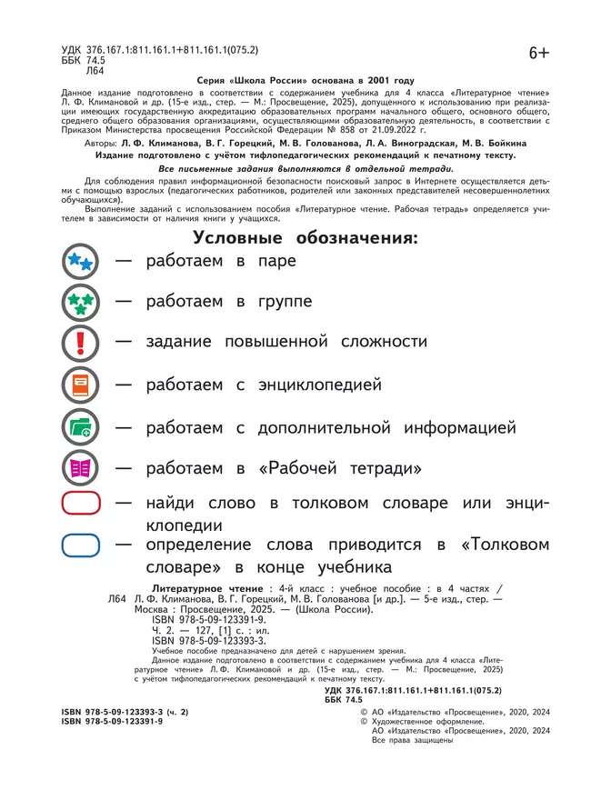 Литературное чтение. 4 класс. Учебное пособие. В 4 ч. Часть 2 (для слабовидящих обучающихся) 7 Литературное чтение. 4 класс. Учебное пособие. В 4 ч. Часть 2 (для слабовидящих обучающихся) 7