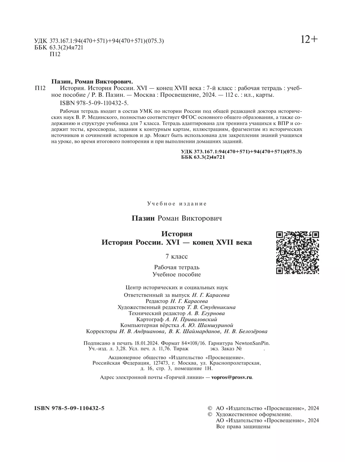 История. История России. XVI — конец XVII века. Рабочая тетрадь. 7 класс 11