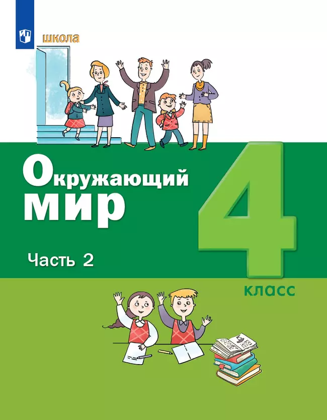 Окружающий мир. 4 класс. Электронная форма учебника. В 2 ч. Часть 2 1 Окружающий мир. 4 класс. Электронная форма учебника. В 2 ч. Часть 2 1