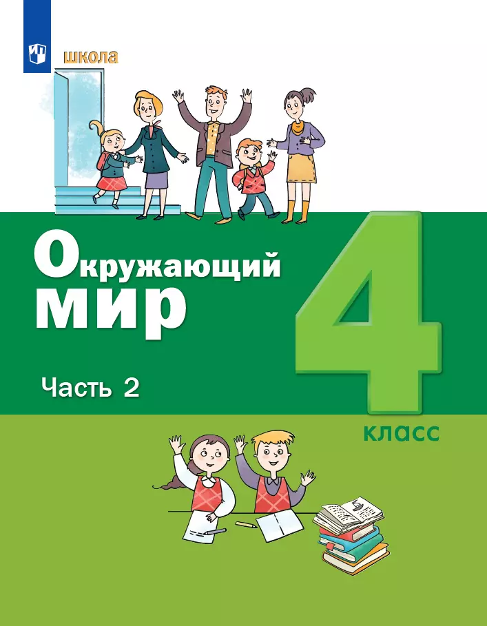 Окружающий мир. 4 класс. Электронная форма учебника. В 2 ч. Часть 2 1