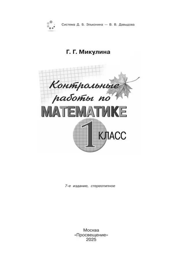 Контрольные работы по математике. 1 класс 33 Контрольные работы по математике. 1 класс 33