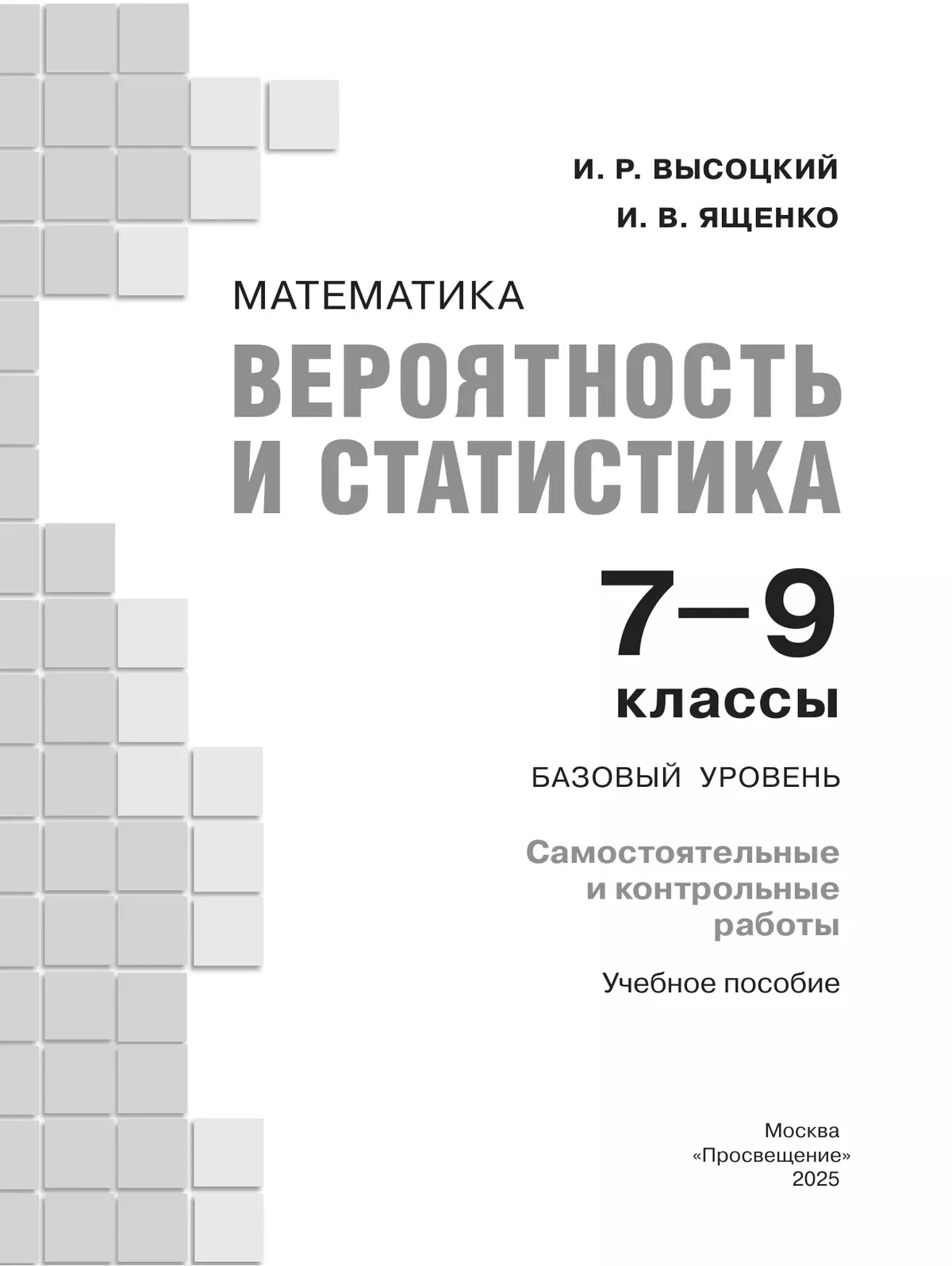 Математика. Вероятность и статистика. 7-9 классы. Базовый уровень. Самостоятельные и контрольные работы 1