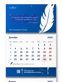 Календарь квартальный на 2024 год "Пушкин А.С."  18