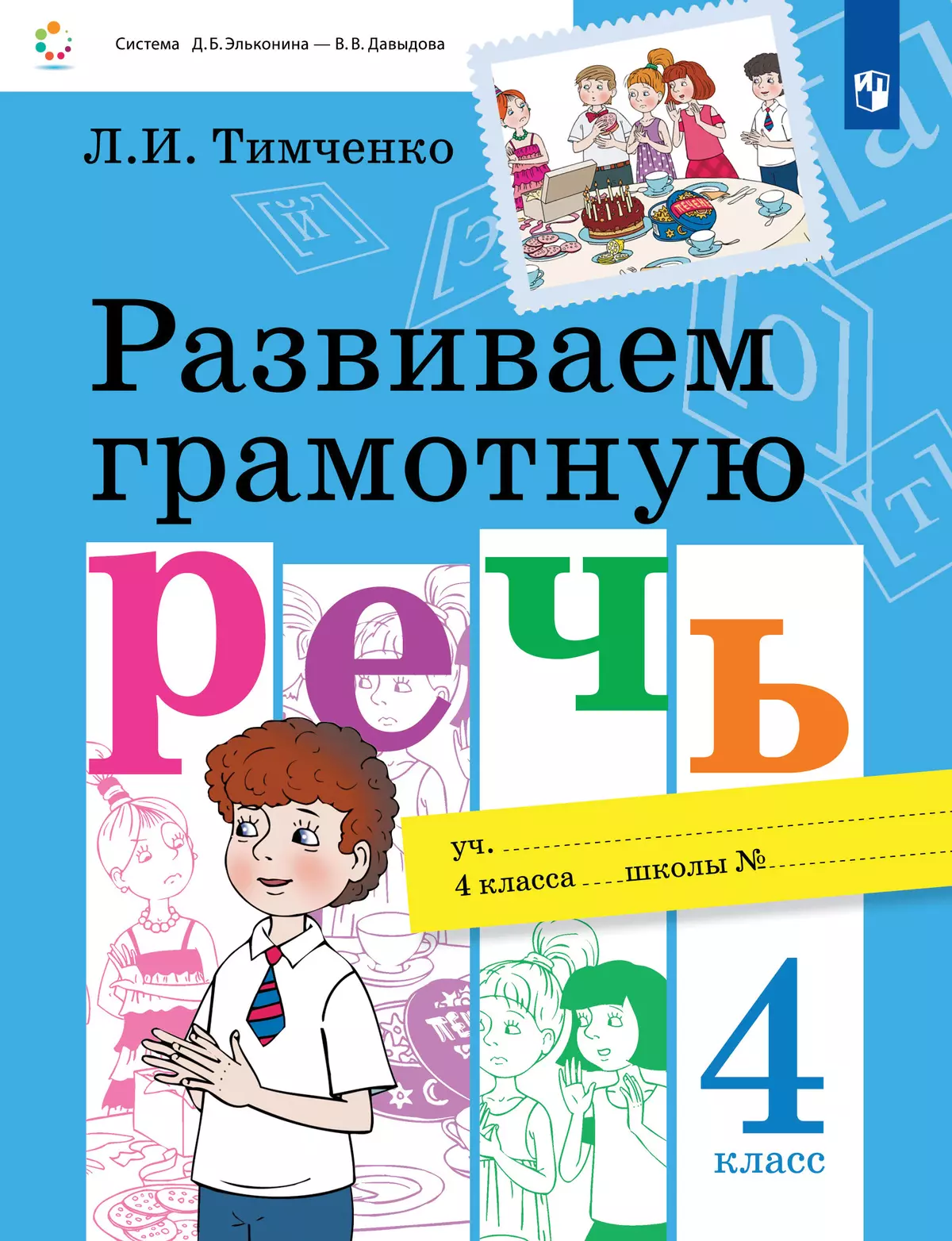 Развиваем грамотную речь. 4 класса 1