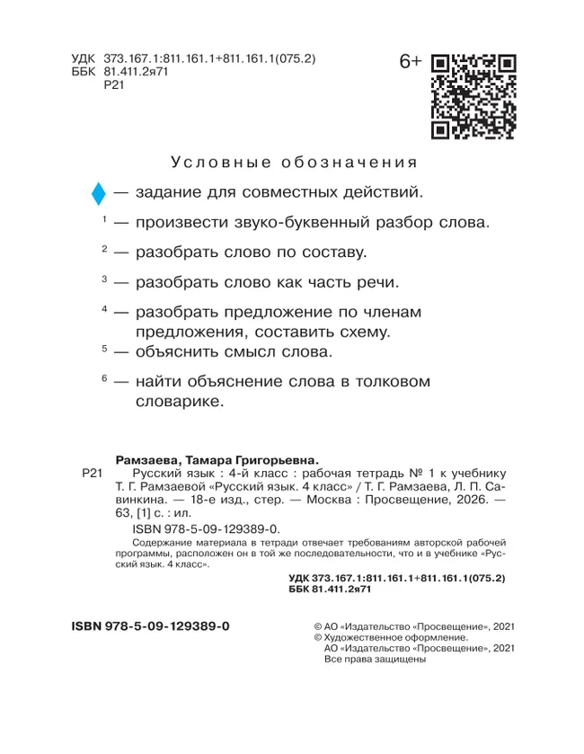 Русский язык. 4 класс. Рабочая тетрадь. В 2 ч. Часть 1 21 Русский язык. 4 класс. Рабочая тетрадь. В 2 ч. Часть 1 21