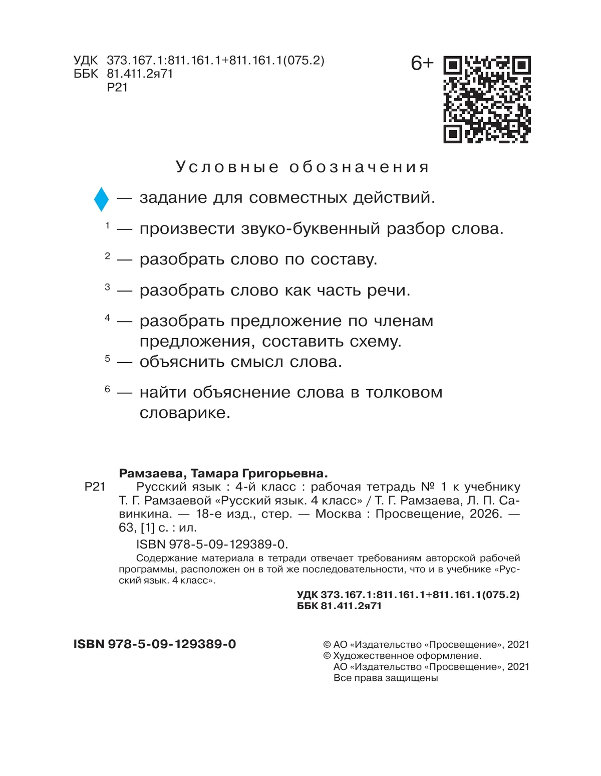 Русский язык. 4 класс. Рабочая тетрадь. В 2 ч. Часть 1 23