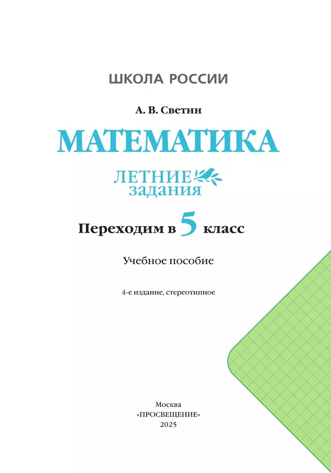 Математика. Летние задания. Переходим в 5 класс 8 Математика. Летние задания. Переходим в 5 класс 8