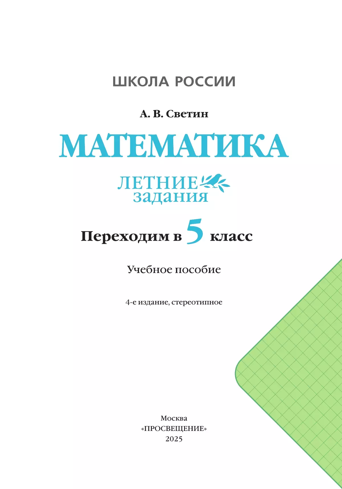 Математика. Летние задания. Переходим в 5 класс 8
