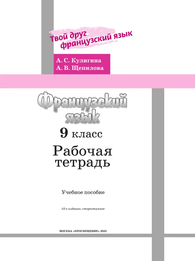 Французский язык. Рабочая тетрадь. 9 класс. 24 Французский язык. Рабочая тетрадь. 9 класс. 24