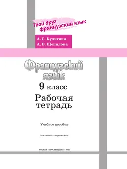 Французский язык. Рабочая тетрадь. 9 класс. 24