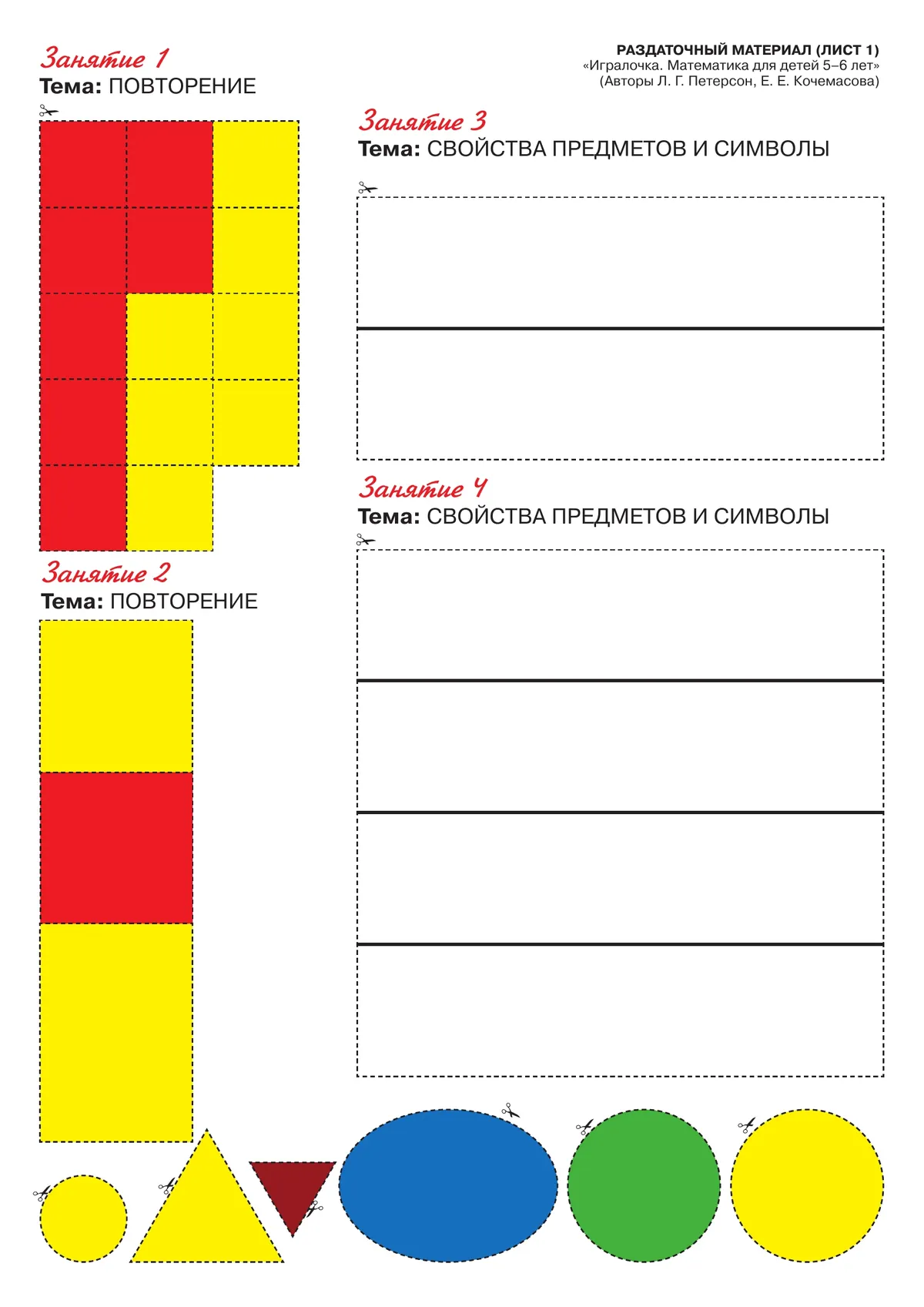 Игралочка - ступенька к школе. Математика для детей 5-6 лет. Раздаточный материал 19