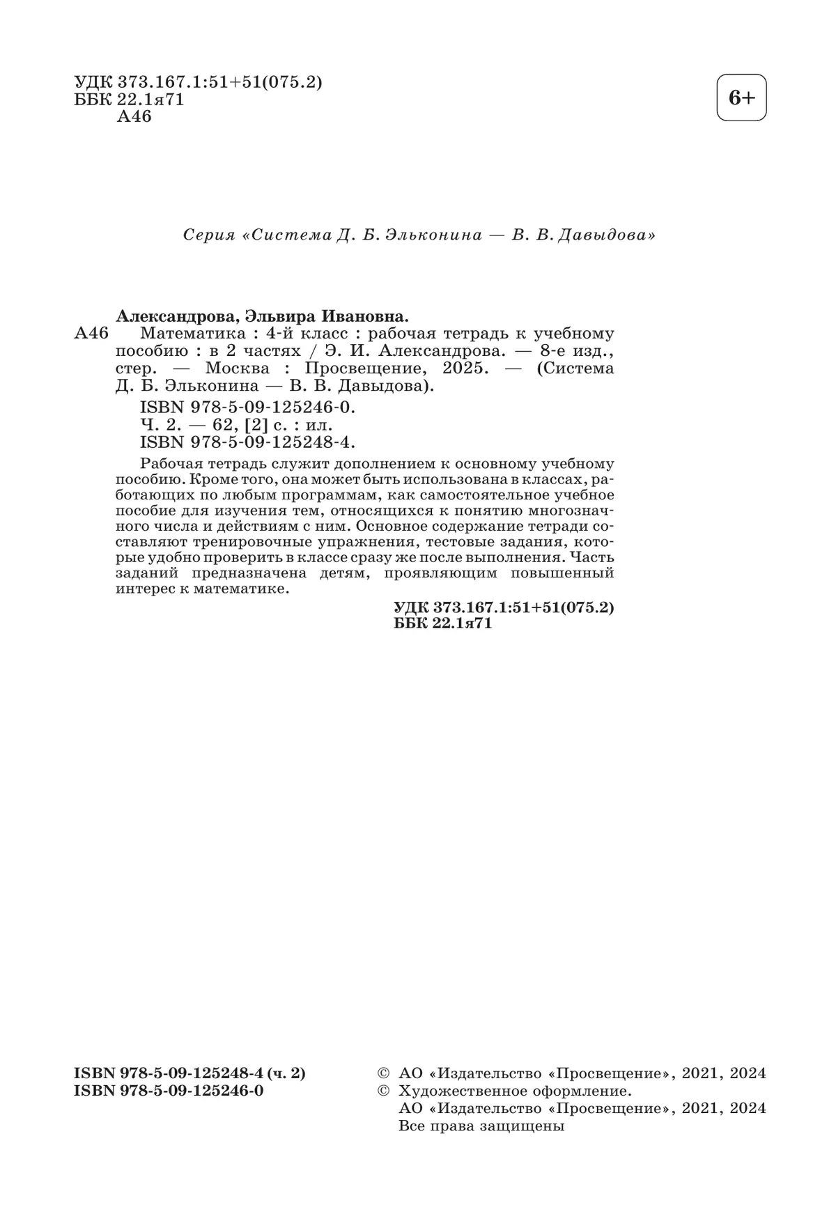 Математика. 4 класс. Рабочая тетрадь к учебному пособию. В 2 частях. Ч. 2. 5