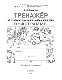 Тренажер по русскому языку для начальной школы. Орфограммы 14