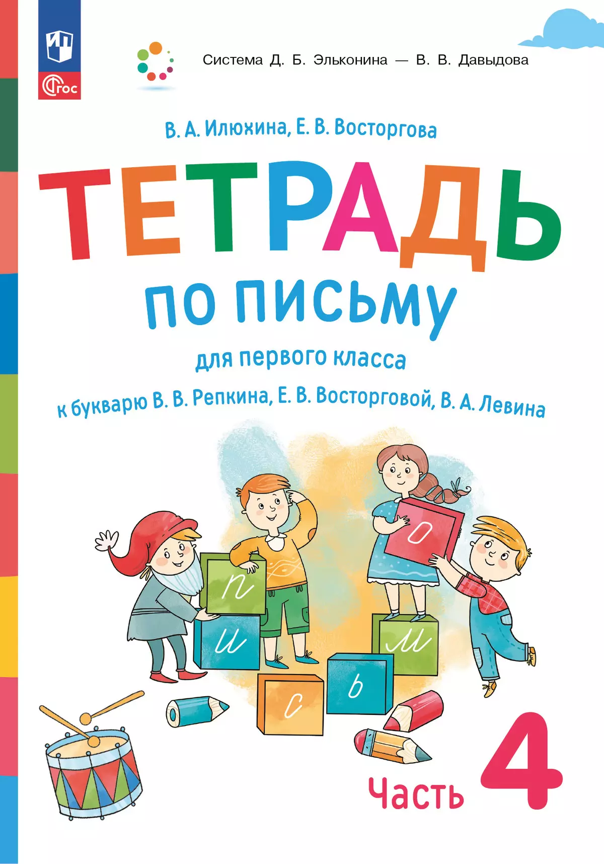 Тетрадь по письму для первого класса к букварю В.В.Репкина, Е.В.Восторговой, В.А.Левина: в 4 тетр. Тетрадь №4 Илюхина В.А., Восторгова Е.В. 1