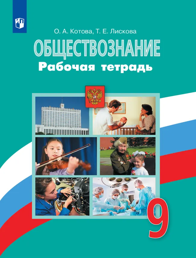 Обществознание. Рабочая тетрадь. 9 класс 1 Обществознание. Рабочая тетрадь. 9 класс 1