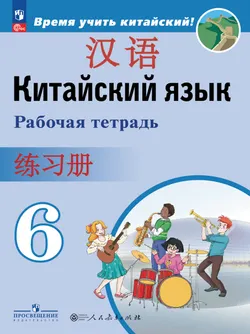 Китайский язык. Второй иностранный язык. Рабочая тетрадь. 6 класс 1