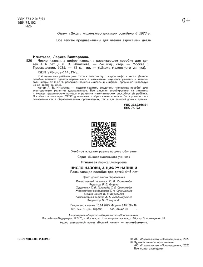 Число назови, а цифру напиши. Развивающее пособие для детей 4–6 лет 4 Число назови, а цифру напиши. Развивающее пособие для детей 4–6 лет 4