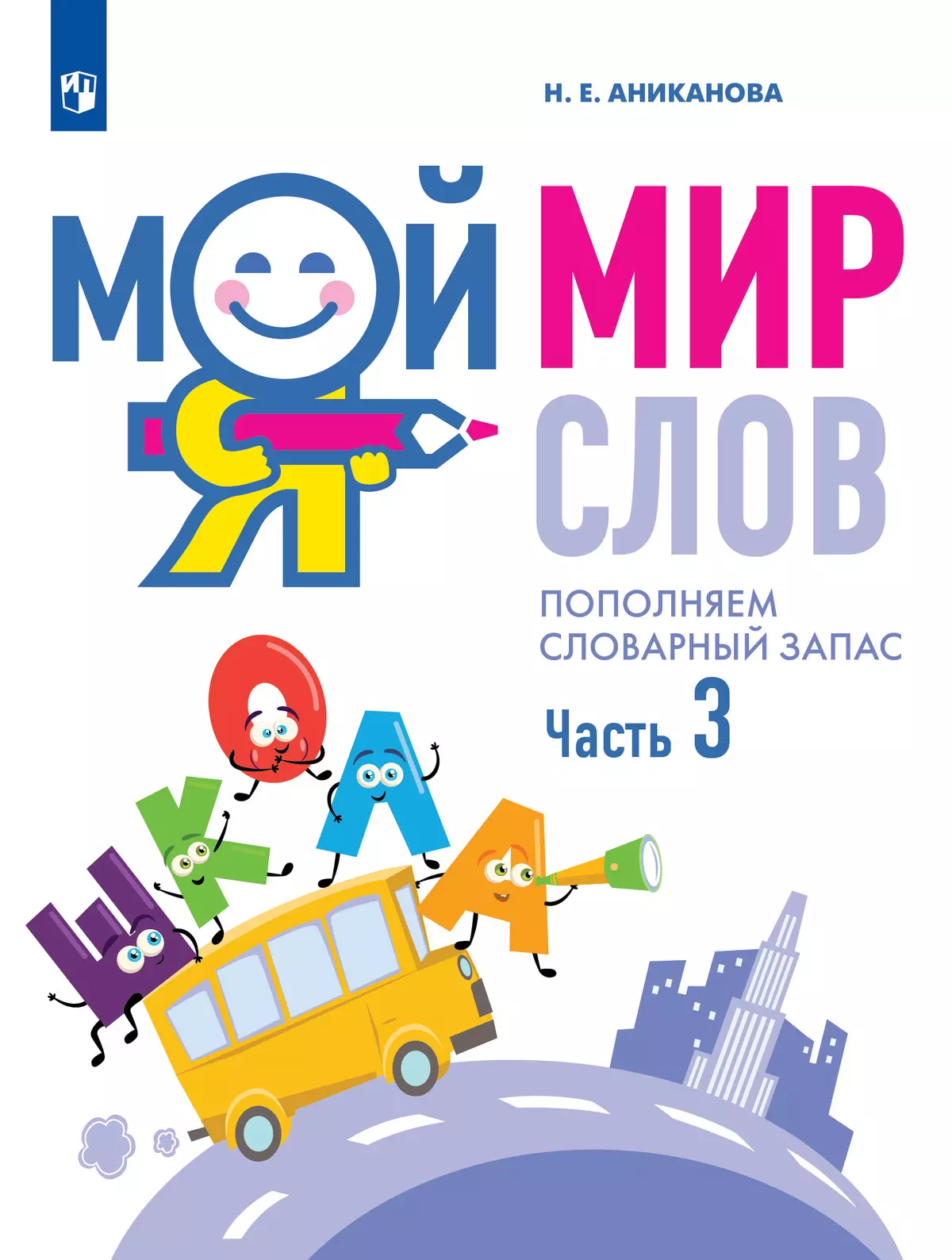 Мой мир слов. Пополняем словарный запас. В 3 частях. Часть 3. Учебное пособие для детей 5–7 лет 1