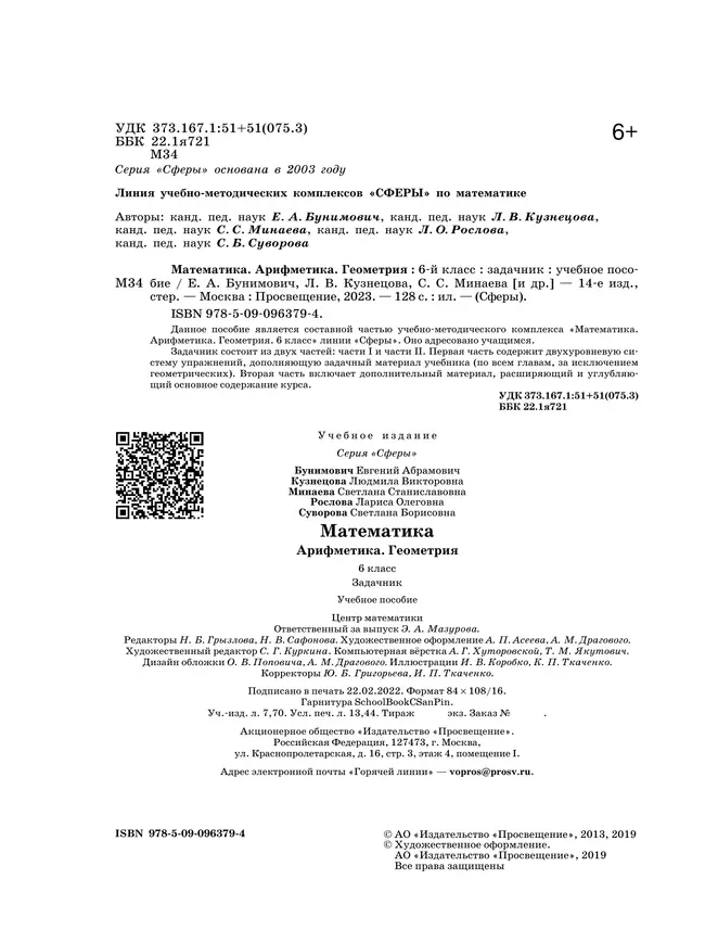 Математика. Арифметика. Геометрия. Задачник. 6 класс. 7 Математика. Арифметика. Геометрия. Задачник. 6 класс. 7