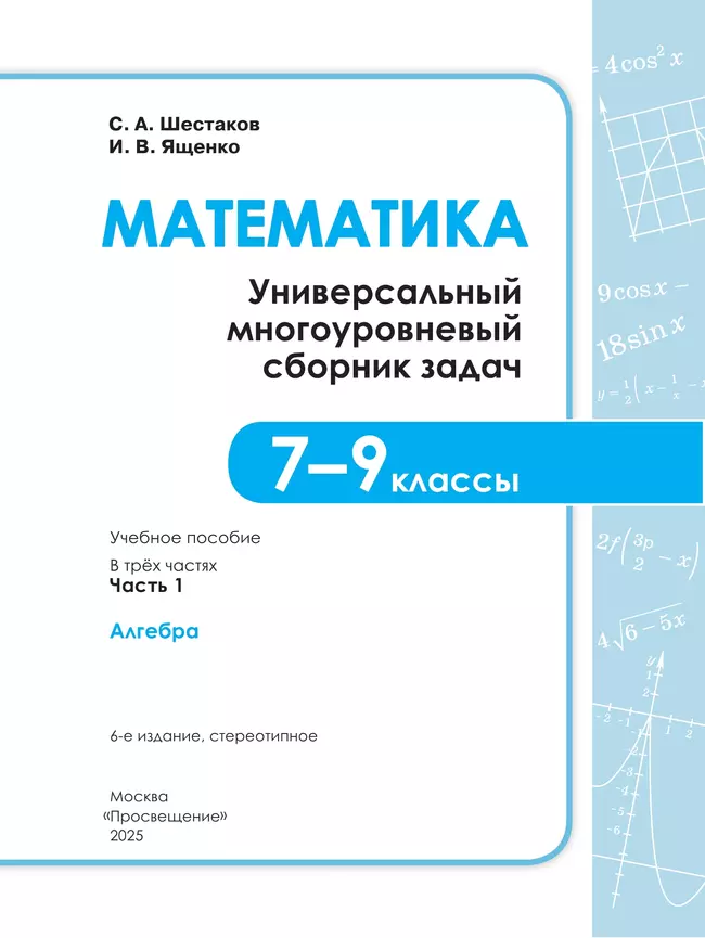 Математика. Универсальный многоуровневый сборник задач. 7-9 класс. В 3 частях. Часть 1 Алгебра 23 Математика. Универсальный многоуровневый сборник задач. 7-9 класс. В 3 частях. Часть 1 Алгебра 23