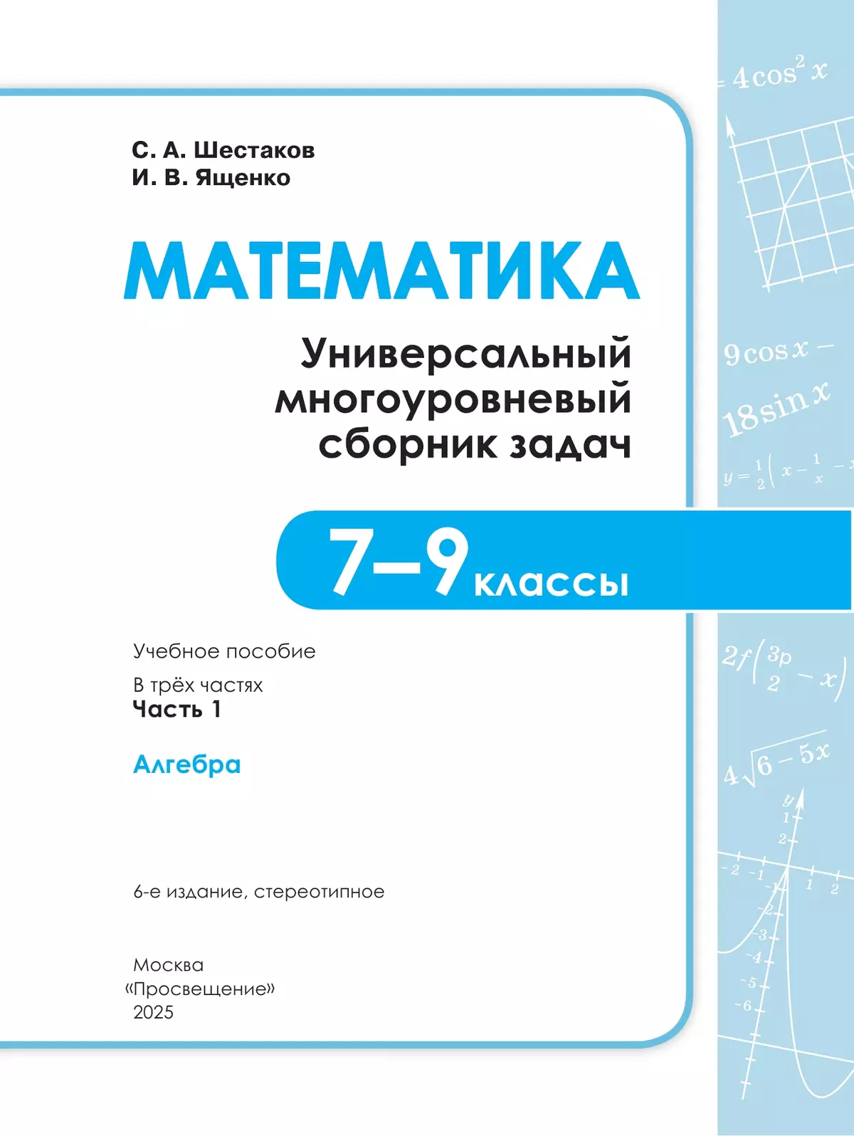 Математика. Универсальный многоуровневый сборник задач. 7-9 класс. В 3 частях. Часть 1 Алгебра 23