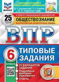 ВПР. Типовые задания. 25 вариантов. Обществознание. 6 класс. ЦПМ. СтатГрад. ФГОС 1