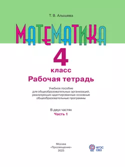 Математика. 4 класс. Рабочая тетрадь. В 2 частях. Часть 1 (для обучающихся с интеллектуальными нарушениями) 28