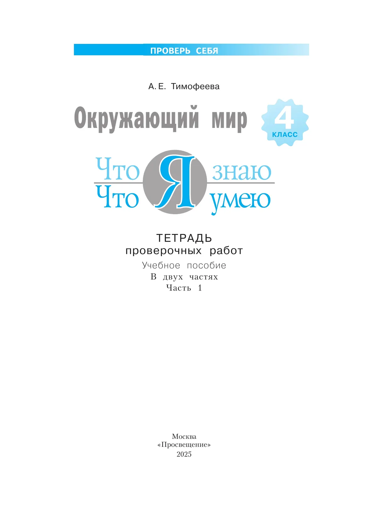 Окружающий мир. 4 класс.Что я знаю. Что я умею. Тетрадь проверочных работ. В 2 частях. Часть 1 15