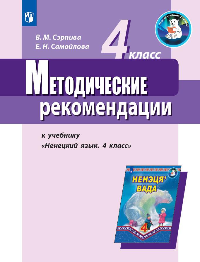 Методические рекомендации к учебнику "Ненецкий язык. 4 класс". Пособие для учителя 1