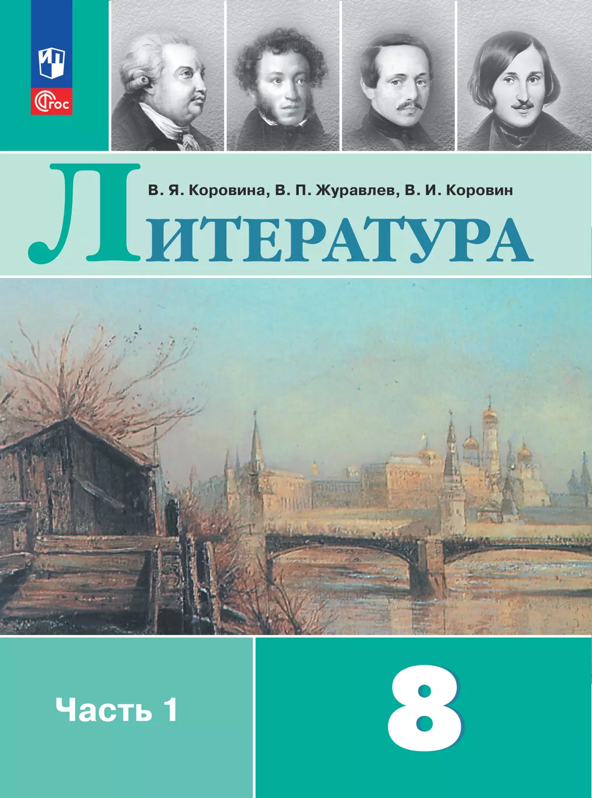 Литература. 8 класс. Электронная форма учебника. В 2 ч. Часть 1 1