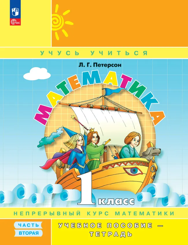 Математика. 1 класс. Учебное пособие - тетрадь.  В 3 частях. Часть 2 1