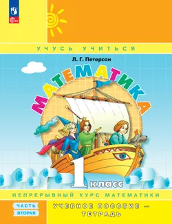 Математика. 1 класс. Учебное пособие - тетрадь.  В 3 частях. Часть 2 1