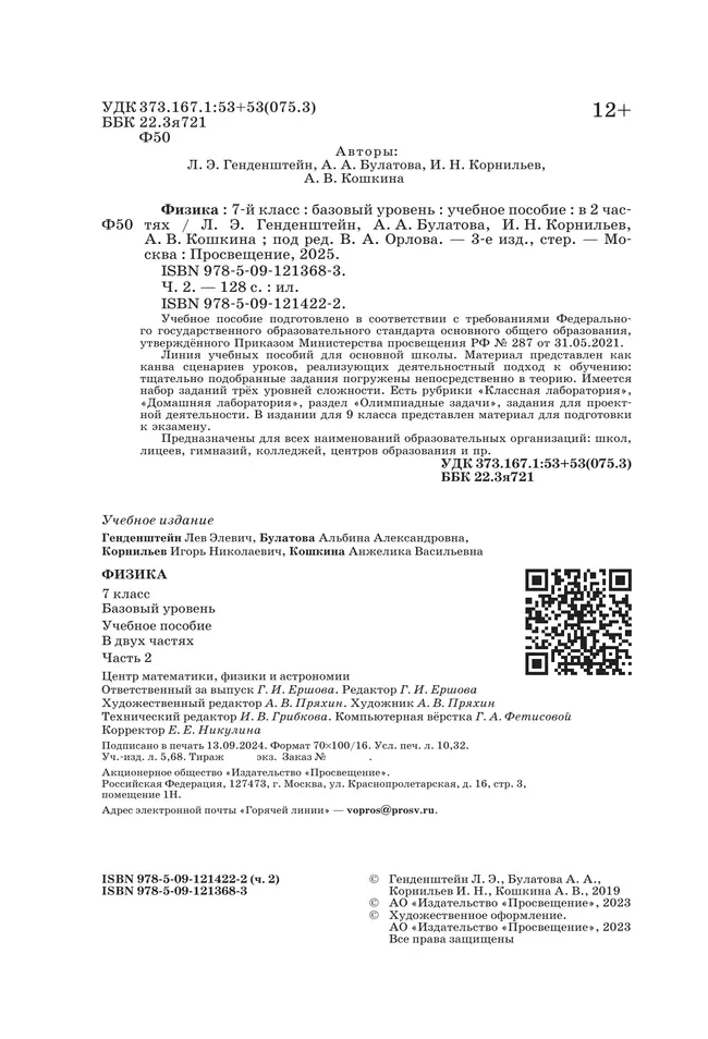 Физика. 7 класс. В 2 ч. Часть 2. Учебное пособие 24 Физика. 7 класс. В 2 ч. Часть 2. Учебное пособие 24